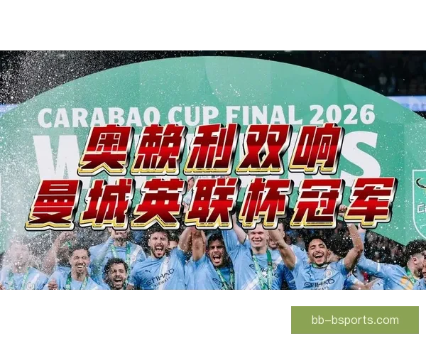 曼联在温布利球场力克曼城夺得足总杯冠军实现历史巅峰对决胜利