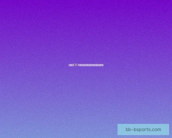 世界杯FIFA：全球足球盛宴的历史变迁与未来展望